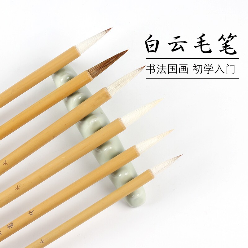 文房白云毛笔初学者狼毫兼毫国画书法专用行书楷书隶书大中小楷学生长锋李斯小篆吴让之李阳冰羊毫入门墨汁