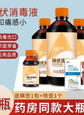 海氏海诺碘伏消毒液医用泡脚络合碘水家用伤口碘酒碘酊500ml棉签