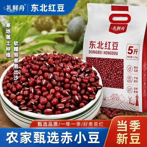 东北红小豆5斤袋装|超3000次加购