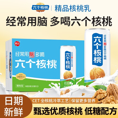 六个核桃核桃乳精制型240ml*24罐装植物蛋白饮料整箱低糖节日送礼