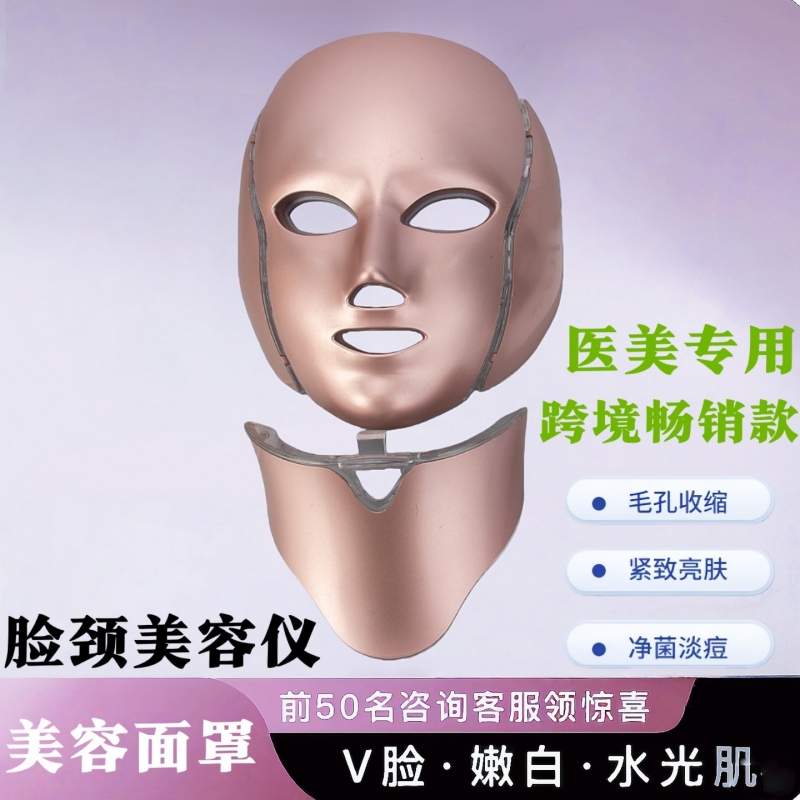 美容仪家用彩光面罩美容仪LED七彩面膜仪光谱仪脸部光子美白嫩肤