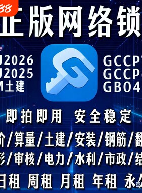 出租正版广联达网络锁加密锁GTJ2026算量土建安装GCCP7.0云计价