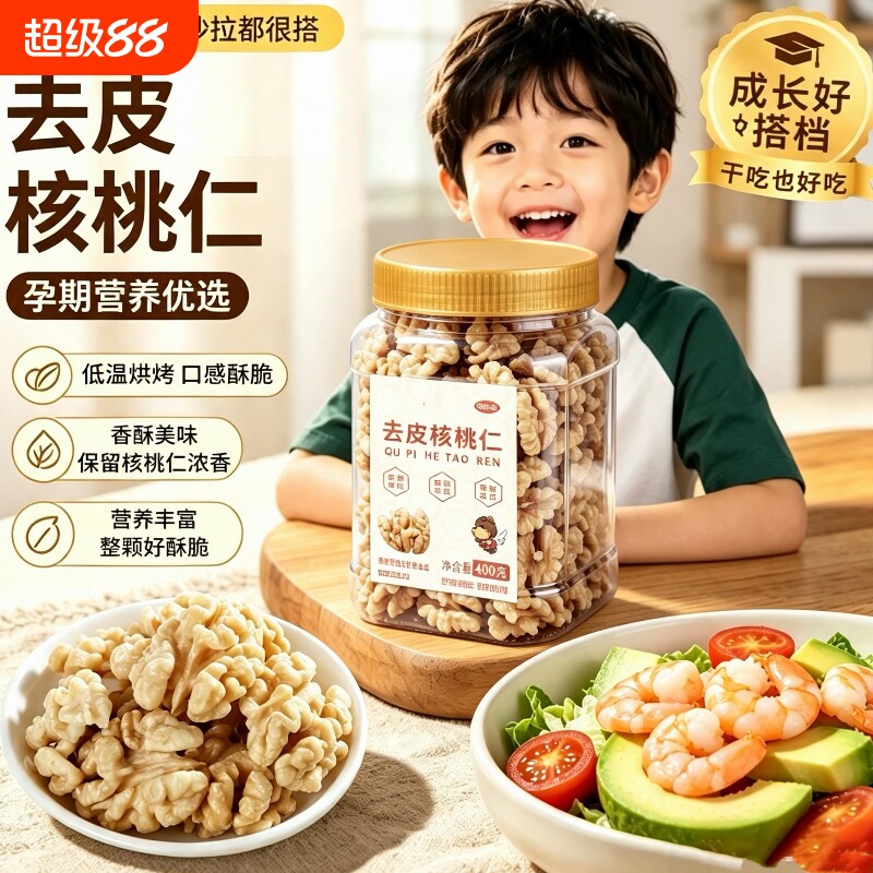 原味去皮熟核桃仁400g大核桃仁孕妇零食烘焙坚果袋装新鲜罐装低温