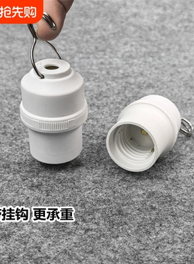 带挂钩吊灯头加厚耐高温led节能通用悬挂式灯口通用灯泡头E27螺口