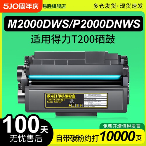 适用得力T200硒鼓M2000DWs