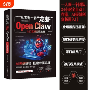 从入门到精通手把手教你养“龙虾”AI创富0基础驾驭OpenClaw书部署工作流