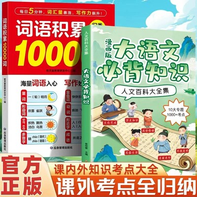 词语积累10000词+漫画大语文必背知识人文百科大全集 传统文化常识知识大百科 课外考点全归纳+3年考频积累跨学科知识提升文学素养