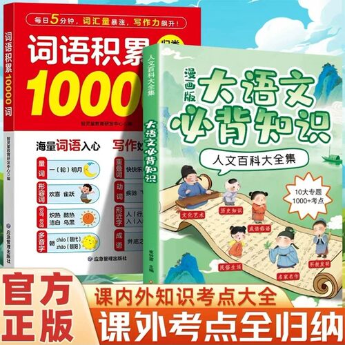 词语积累10000词+漫画大语文必背知识人文百科大全集 传统文化常识知识大百科 课外考点全归纳+3年考频积累跨学科知识提升文学素养