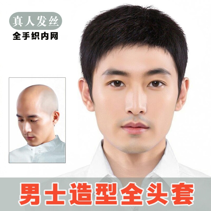 男士假发短发真发时尚自然轻薄中老年秃顶假发男生全头套
