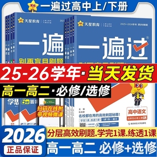 2026高中一遍过高一高二语文数学英语物理化学生物政治历史地理必修一二选择性必修一二三人教版选修123同步训练教辅资料书