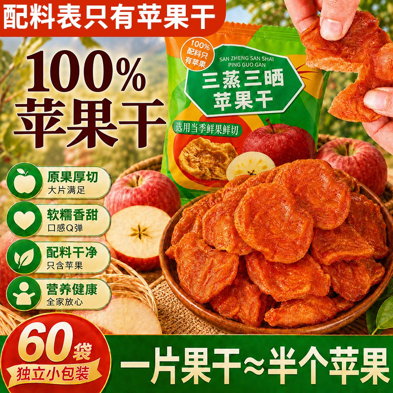 烟台苹果干纯天然三蒸三晒农家自晒不加糖酸甜孕妇儿童零食厚切