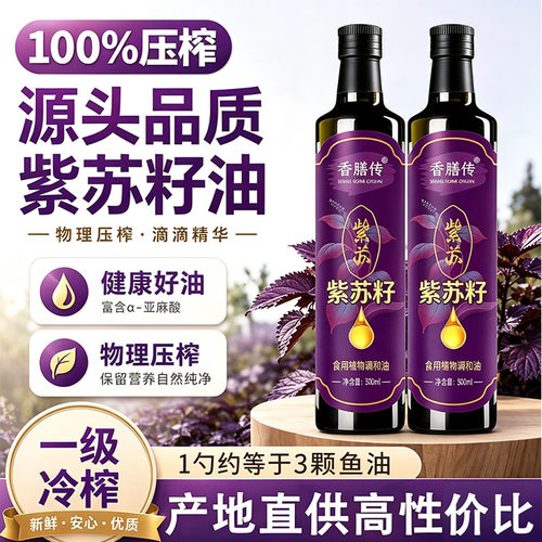 正宗紫苏籽油一级冷榨无添加可直饮凉拌口服健康食用油低温冷榨
