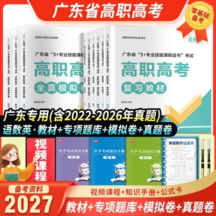 新版2027年广东高职高考复习教材语文数学英语可搭配历年真题试卷词汇广东省3+专业技能课程证书高职单招对口扩招总复习资料中职生