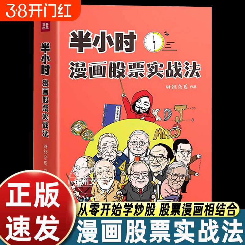 半小时漫画股票实战法财经杂质作品从零开始学炒股股票漫画相结合实战扫盲利器金融投资理财基金股市股票小白也可以读懂新手入门书