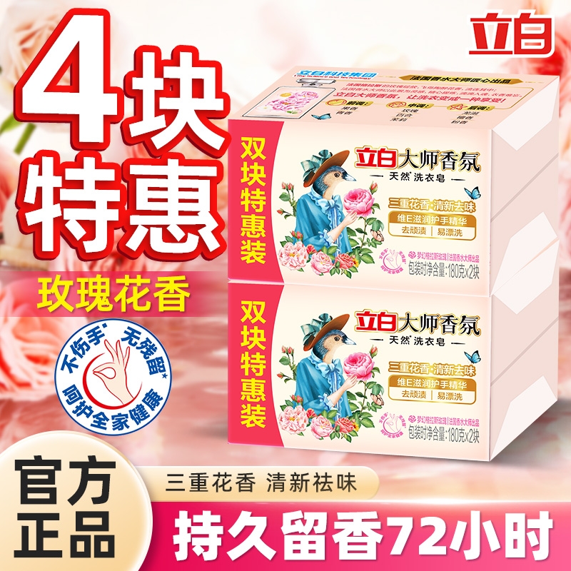立白大师香氛洗衣皂家用实惠装去渍深层洁净持久留香祛味护衣去污
