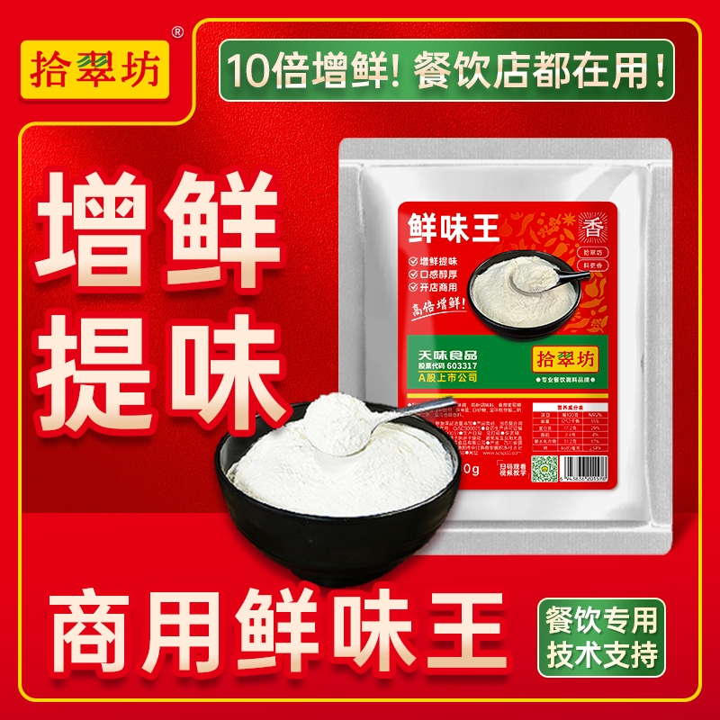 浓缩鲜香粉商用特制增鲜粉特香回味粉提增香粉调味料回香粉鲜味粉