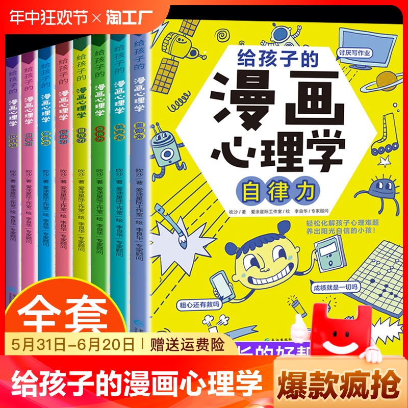 给孩子的漫画心理学全套8册小学生社交力自信力自控力自律力抗压力小孩儿童书籍6一8-12岁心理健康问题小学青少年漫画书正版心里学 书籍/杂志/报纸 儿童文学 原图主图