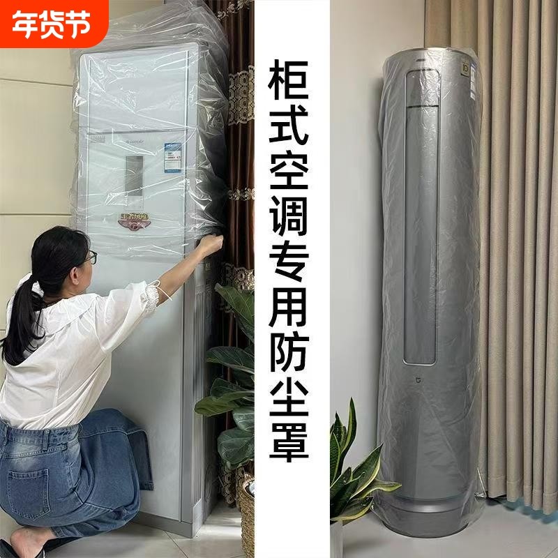 一次性空调防尘罩塑料薄膜风扇立式空调罩加厚圆柱形防水柜式方形,居家布艺,空调罩,淘宝优惠券,粉丝福利购,淘宝优惠卷