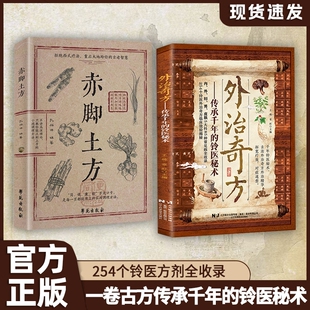 【官方正版】外治奇方 传承千年的铃医秘术偏方秘方奇方大全传承经典详细解读常见方收录家庭常备生活百科养生保健书W