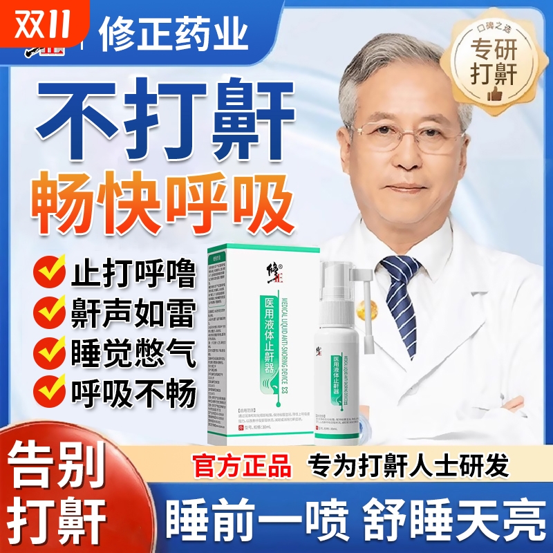 一喷止鼾修正止鼾器【全网热销】