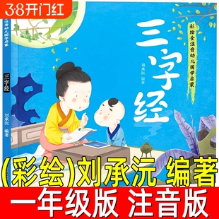 三字经·国学启蒙刘承沅编著注音版小学生一年级上册必读课外书阅读人之初性本善小学低年级1年级儿童文学北方妇女儿童出版社经典