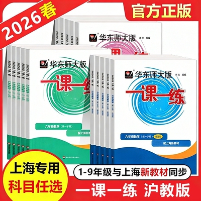 2026新版一课一练沪教版六上数学增强版一二年级下册语文英语三四五年级七下八上物理九化学上海华东师大版小学教材同步练习册名校
