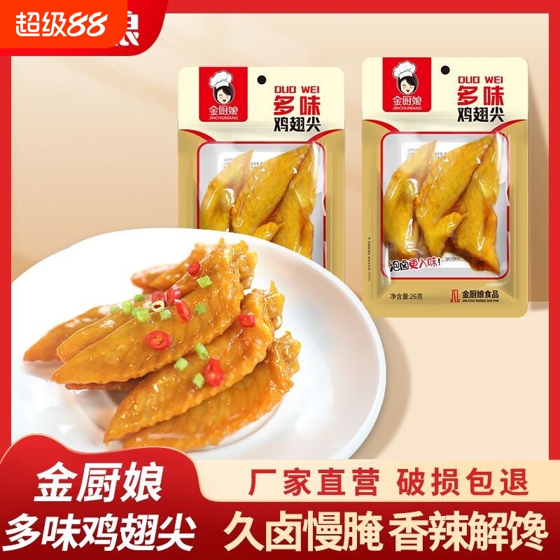 20包多味鸡翅尖金厨娘鸡翅尖卤味熟食小吃办公室零食真空即食辣味