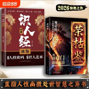 【抖音爆款现货】荣枯鉴 开悟有门进阶有道阅尽世事荣枯冯道荣枯鉴洞明人心向背于浮沉间悟透生存智慧书籍H