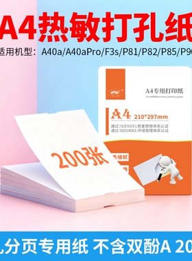 a4打孔分页纸无双酚A热敏打印纸200张 适用于启锐/爱印A40a 喵喵机F3S 爱立熊P90 P85 P82 P81机型专用打印纸