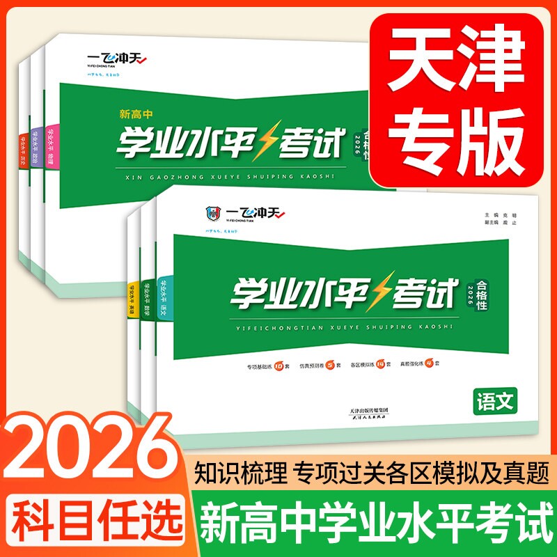 2026一飞冲天高中合格性学业水平考试天津专版会考生物化学历史地理语文数学英语政治物理合格性考查考点真题高一二三考点真题试卷图片