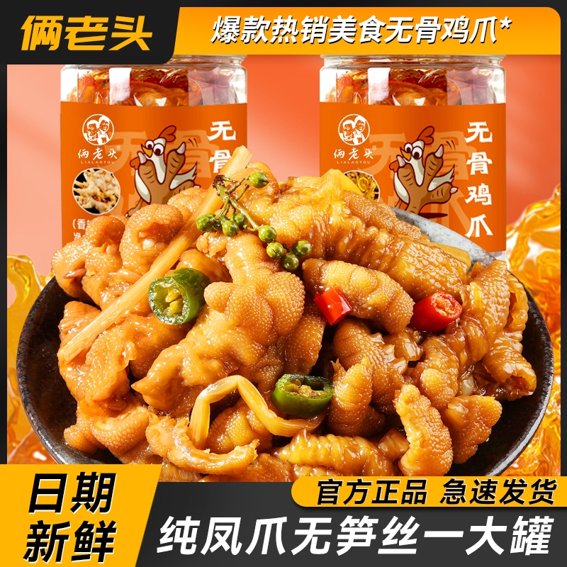 俩老头无骨鸡爪500g*1罐柠檬酸辣罐装香辣酸甜脱骨去骨泡椒凤爪