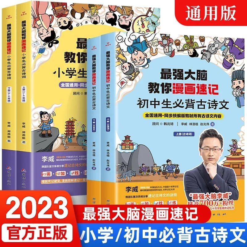 最强大脑教你漫画速记必背古诗文