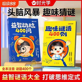 时光学谜语脑筋急转弯大全益智动脑400问趣味谜语400则思维游戏儿童全脑开发思维逻辑训练启蒙认知幼儿益智早教书幼儿园左右脑智力