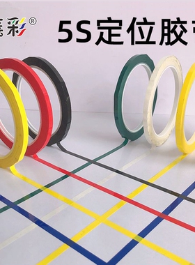 襄彩5s6s定位贴胶带彩色红黄色绿黑胶布贴条4d厨房白板划线警示标识粘贴分割贴线条标记医院高粘度地面强力
