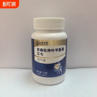 天麻杜仲叶平卧菊三七片120片 实物拍摄健康西洋参人参 瓶正品