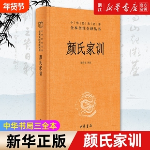 新华书店正版包邮颜氏家训中华书局经典名著全本全注全译丛书三全本檀作文译注原文