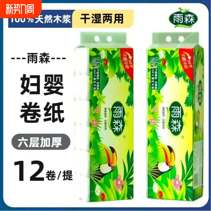 雨森春意盎然700g卫生纸家用妇婴用纸批发实惠装卷纸巾厕所手纸