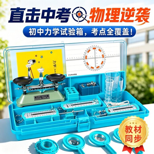 初中物理力学实验箱中考提分套装