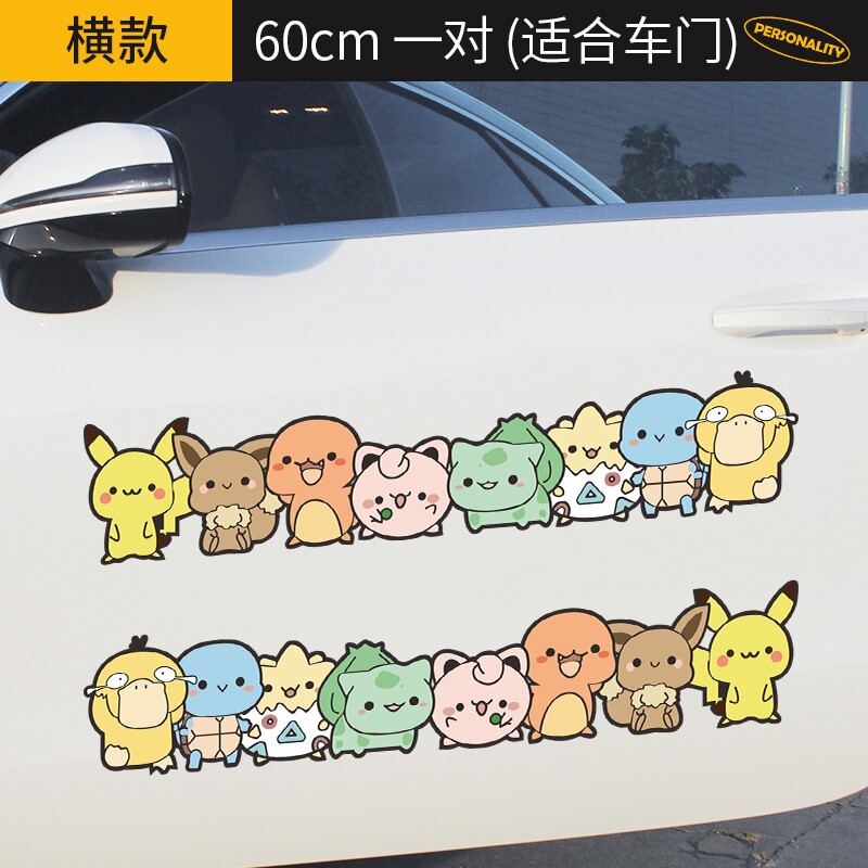 车门侧边贴汽车贴纸车窗门车身杠划痕遮挡遮盖卡通Q版宝可梦贴纸