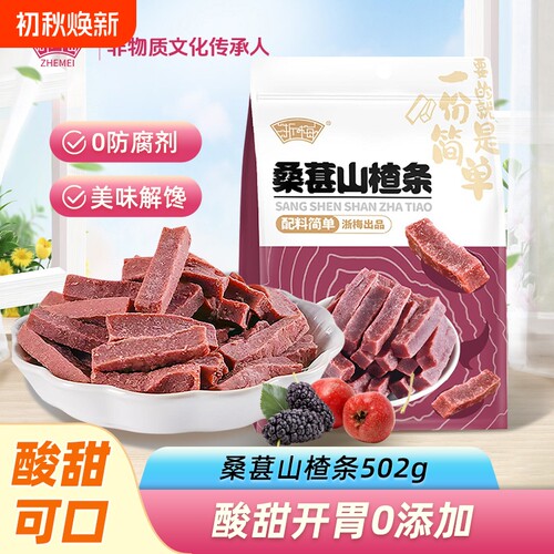 浙梅桑葚山楂条502g无添加剂山楂儿童开胃蜜饯零食解馋原味健康