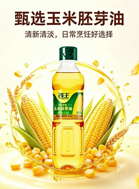 西王玉米胚芽油非转基因一级物理压榨富含植物甾醇家用炒菜食用油