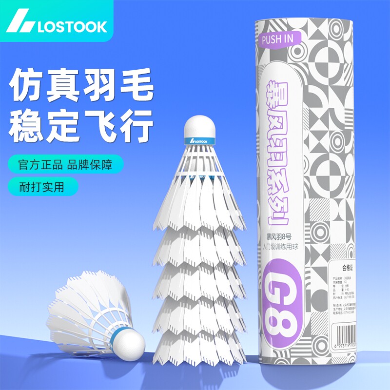 洛斯托克仿真尼龙羽毛球专业耐打12只装防风比赛训练室内室外用球