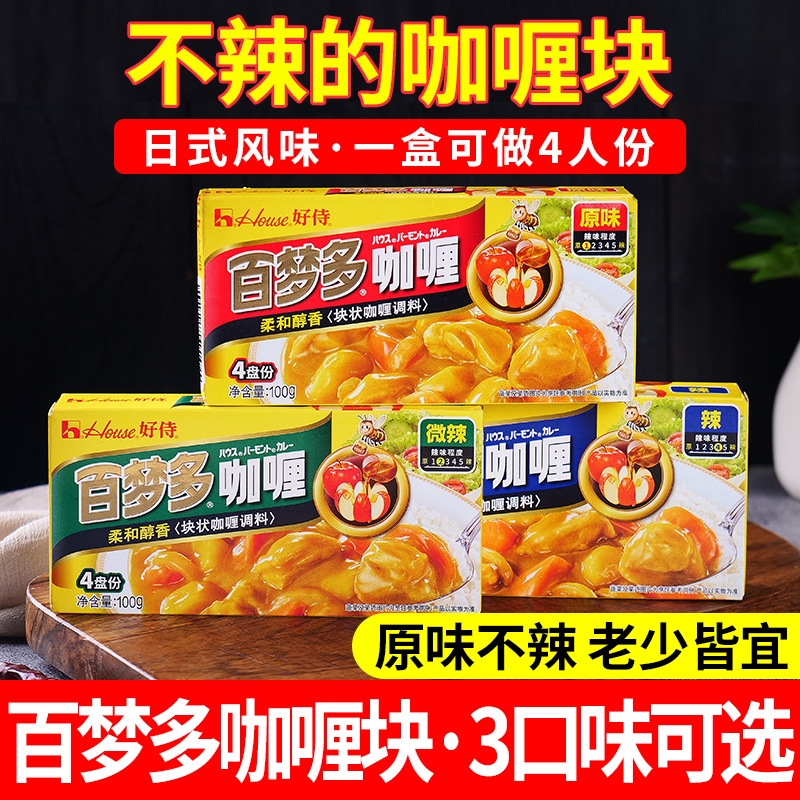 好侍百梦多咖喱块咖喱鸡肉料理包日式家用微辣原味黄咖喱酱速食