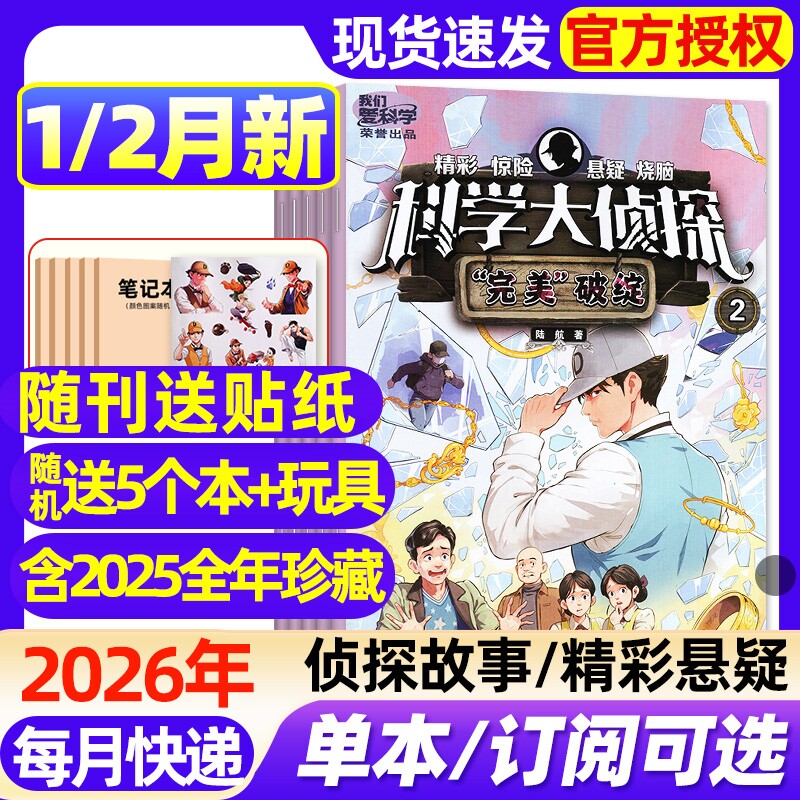 科学大侦探杂志2026年1/2月新【全年/半年订阅/2025年1