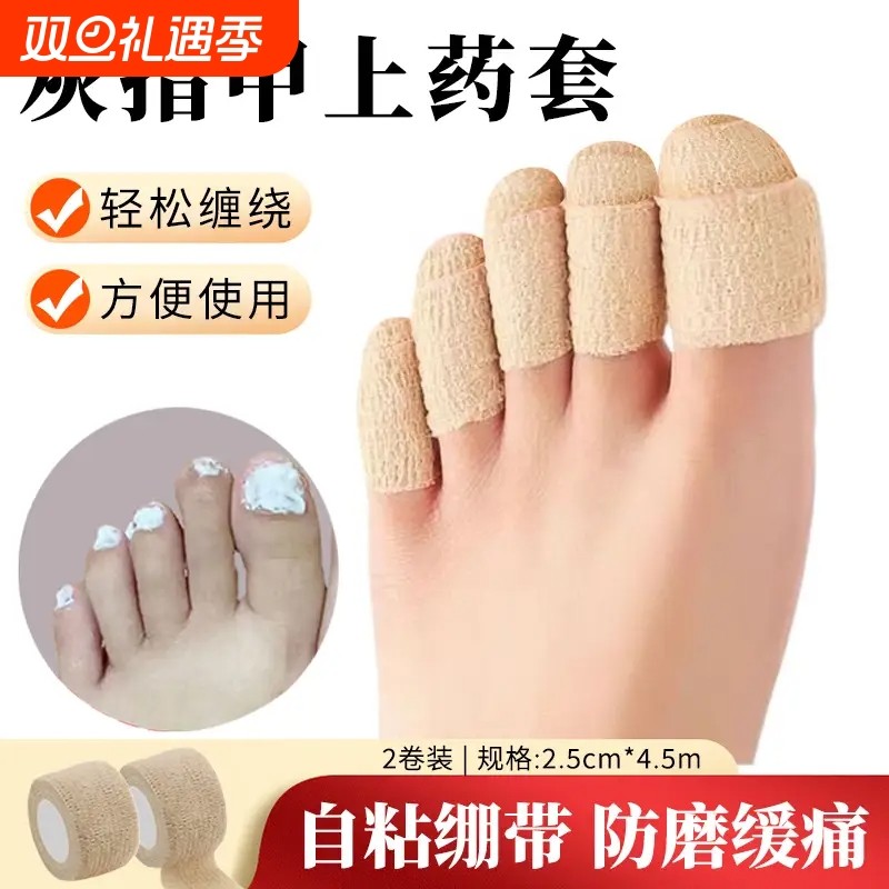 灰指甲保护套上药套包胶布抹药防护医用绷带保护脚趾指套防磨脚