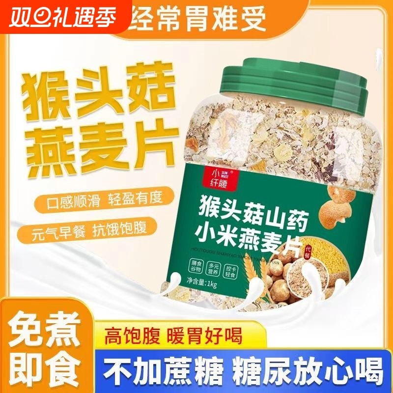 猴头菇山药小米燕麦片无添加蔗糖养胃谷物即食冲饮早餐代餐饱腹