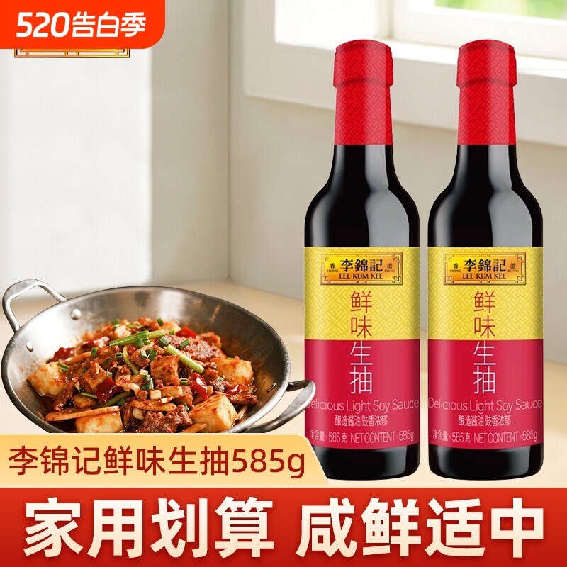 李锦记鲜味生抽585g瓶装家用酿造酱油厨房调味料黄豆鲜香松茸精选