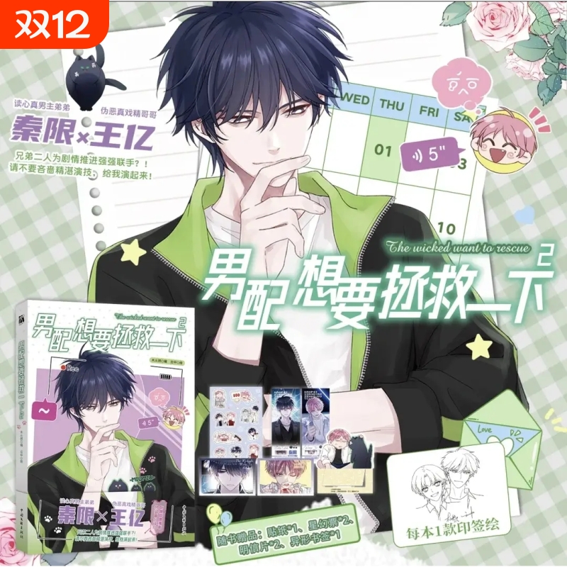 男配想要拯救一下全2册网络原名《恶人想要抢救一下》哔哩哔哩漫画平台头部IP 绘漫画实体书籍扮演恶人哥哥王亿看透人心的弟弟秦限
