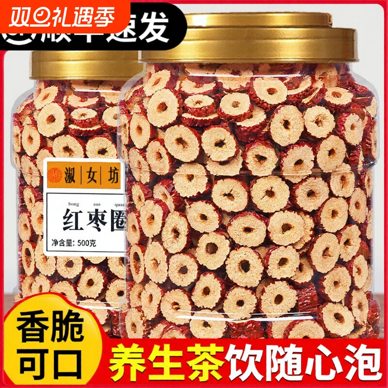红枣片枣圈新疆特产大枣去核蜜饯果干免洗泡茶煲汤健康零食无添加