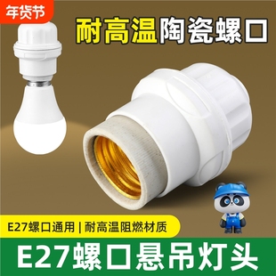 悬吊式灯头螺口家用LED灯泡节能加厚吊灯头螺纹灯口灯座e27通用